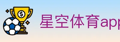 星空体育app logo